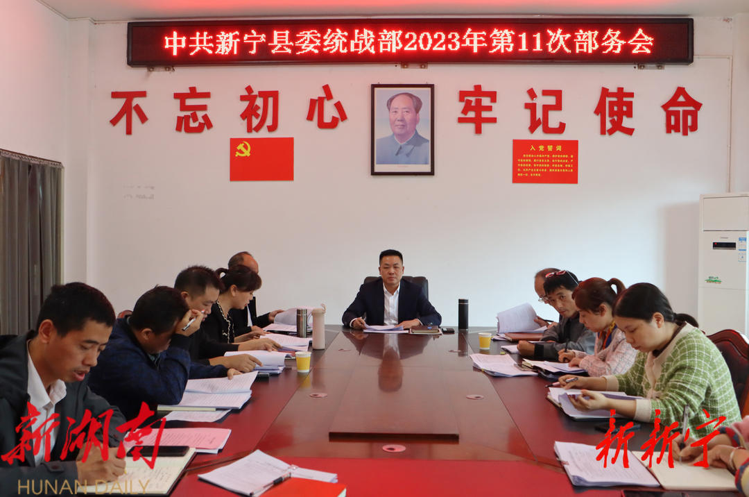 杨云龙主持召开县委统战部2023年第11次部务会_邵阳头条网